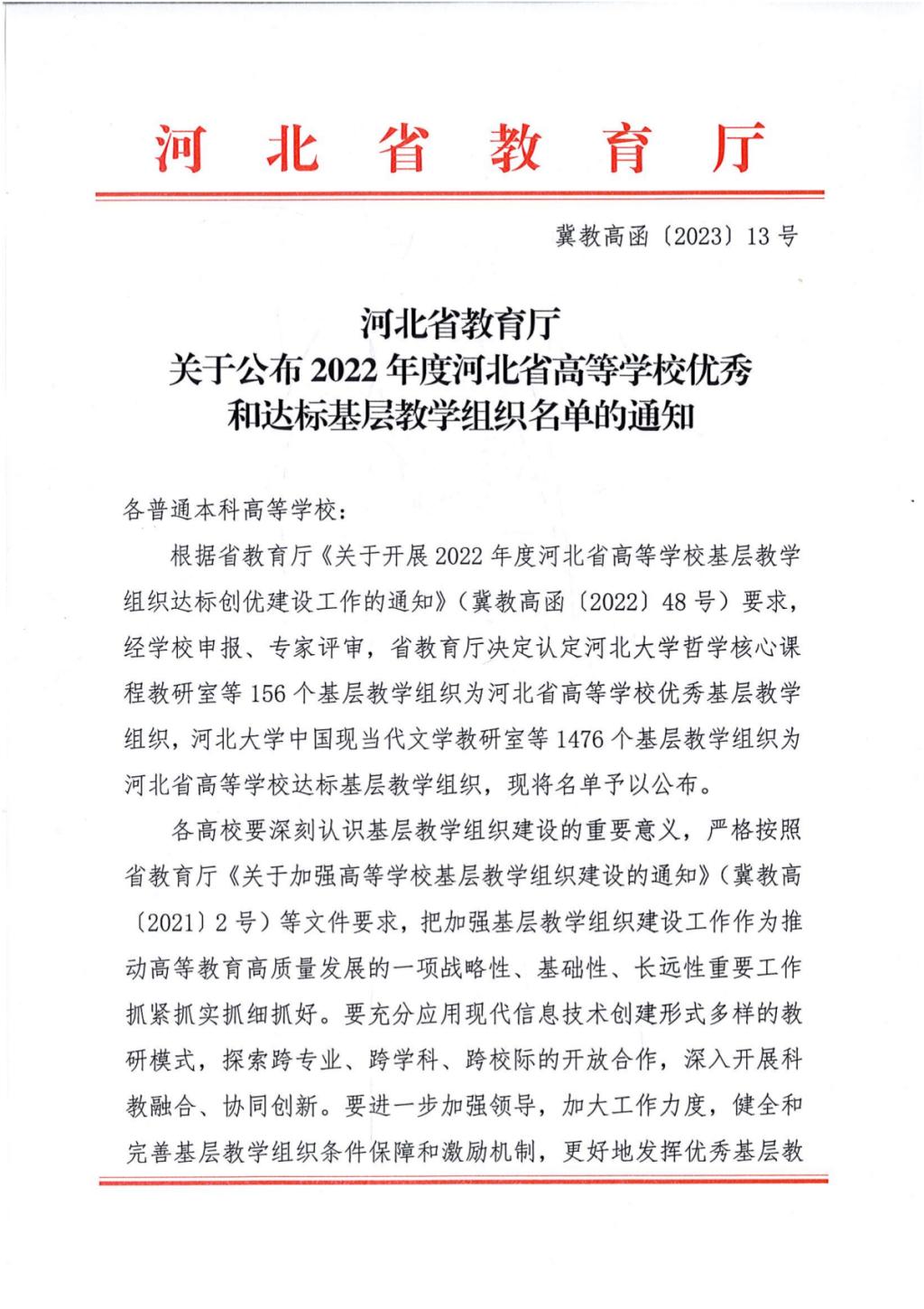 冀教高函〔2023〕13号 河北省教育厅关于公布2022年度河北省高等学校优秀和达标基层教学组织名单的通知_00